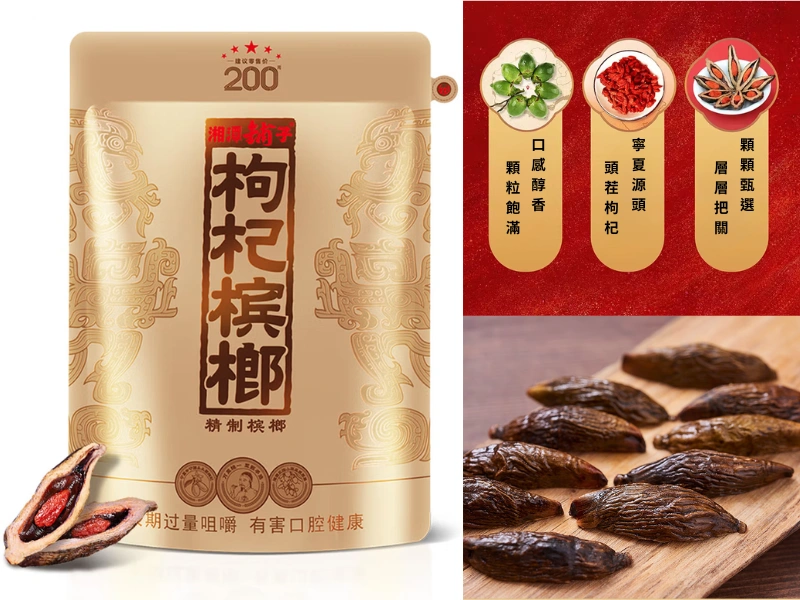 湘潭鋪子-國禮貴檳200枸杞檳榔